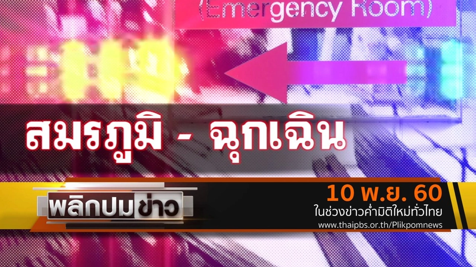 สมรภูมิ - ฉุกเฉิน