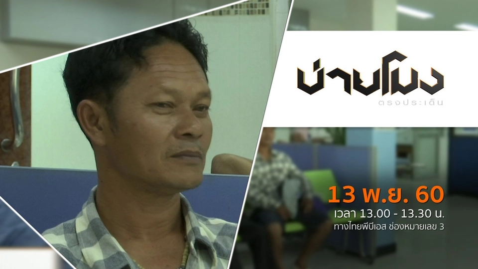ประเด็นข่าว ( 13 พ.ย. 60)
