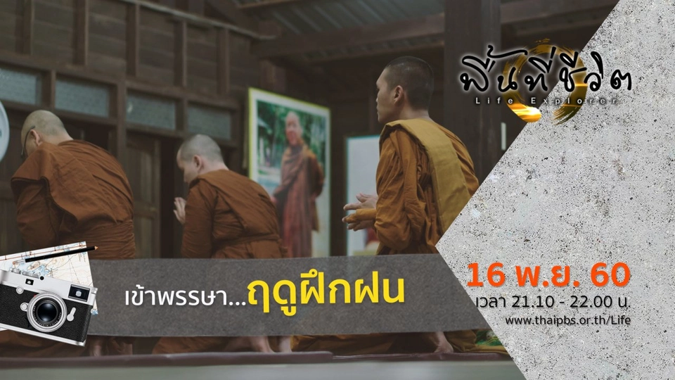 เข้าพรรษา... ฤดูฝึกฝน