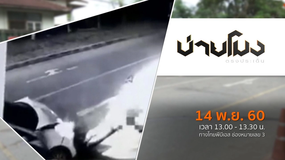 ประเด็นข่าว ( 14 พ.ย. 60)