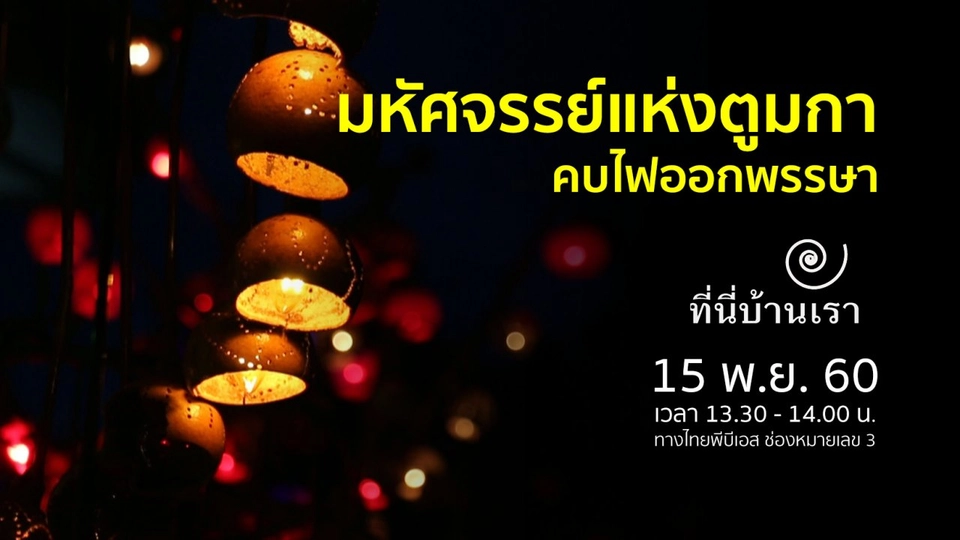มหัศจรรย์แห่งตูมกา