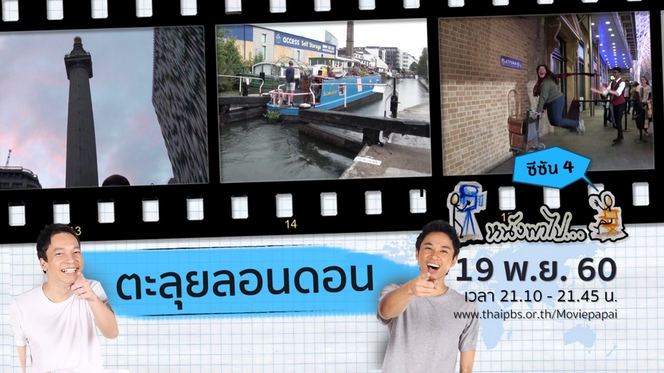 ตะลุยลอนดอน ซีซัน 4