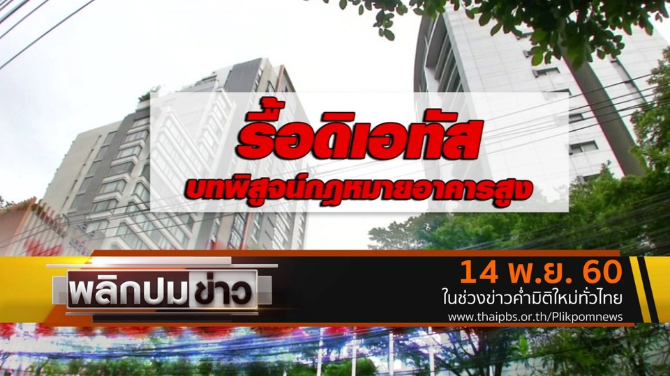 รื้อดิเอทัส บทพิสูจน์กฎหมายอาคารสูง