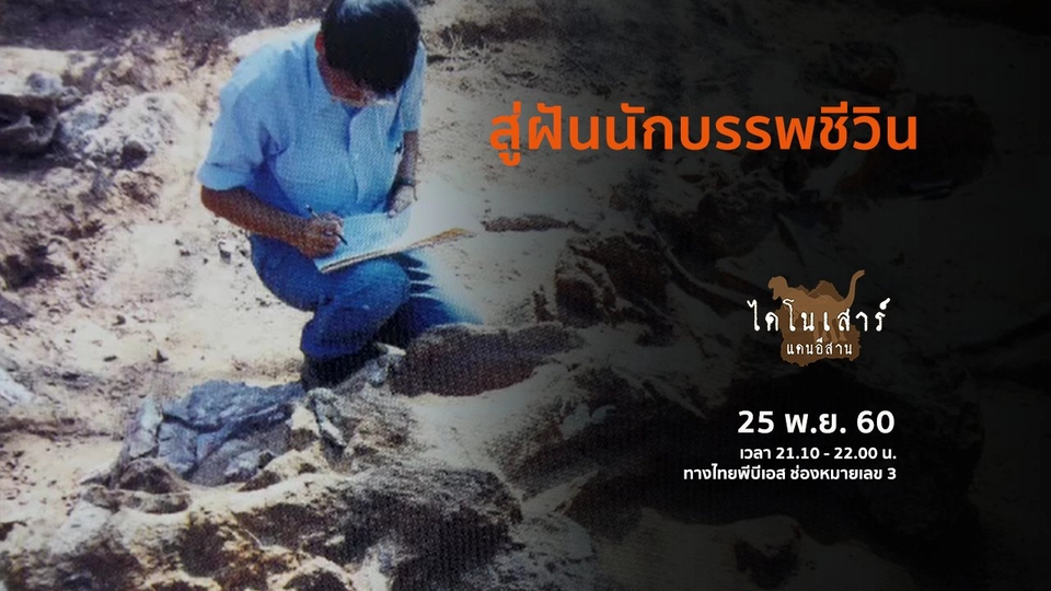 สู่ฝันนักบรรพชีวิน