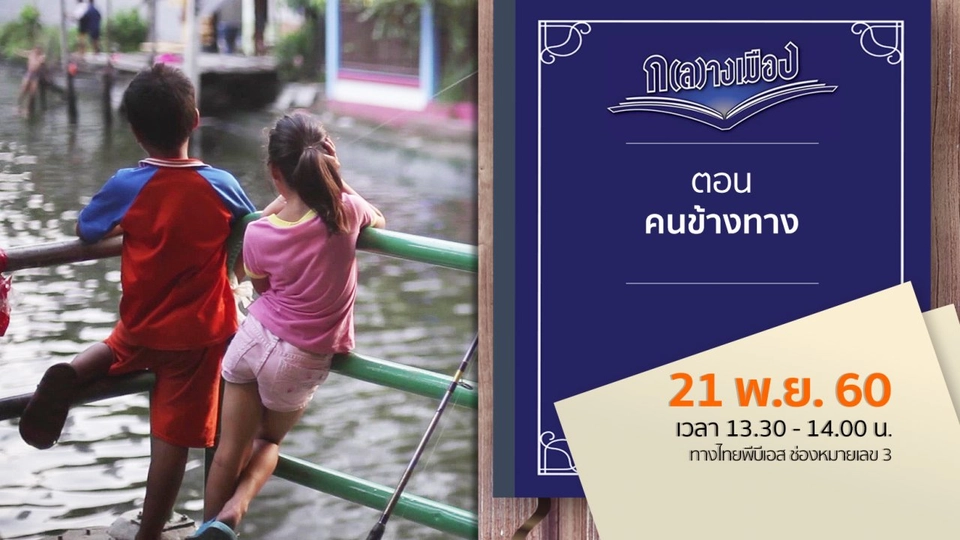 คนข้างทาง