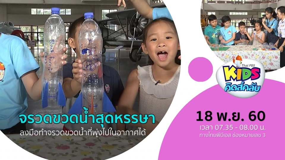 จรวดขวดน้ำสุดหรรษา