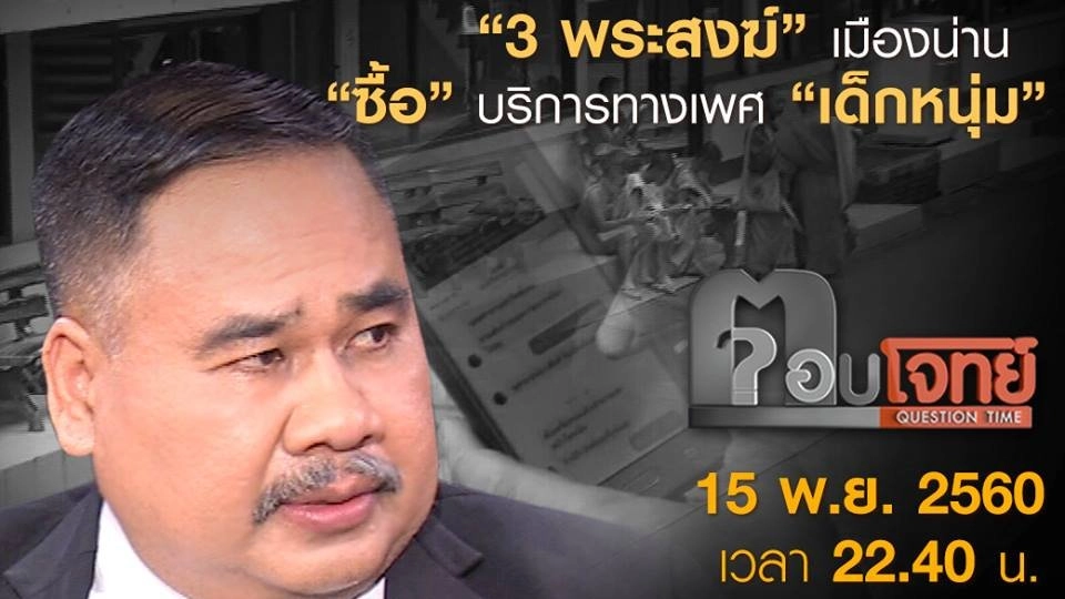 “3 พระสงฆ์” เมืองน่าน “ซื้อ” บริการทางเพศ “เด็กหนุ่ม”