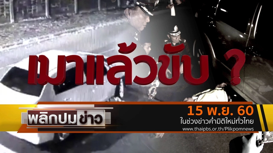 เมาแล้วขับ