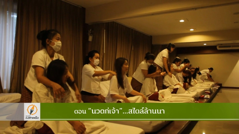 "นวดก่เจ้า" ...สไตล์ล้านนา