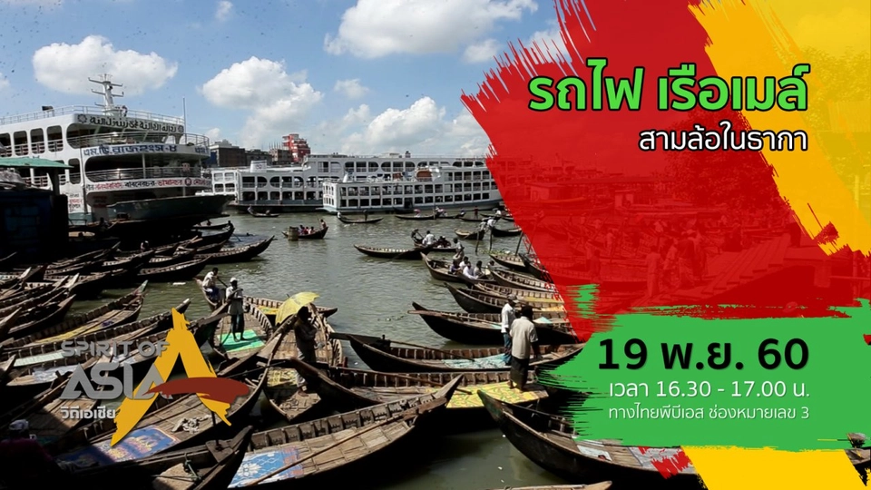 รถไฟ เรือเมล์ สามล้อในธากา