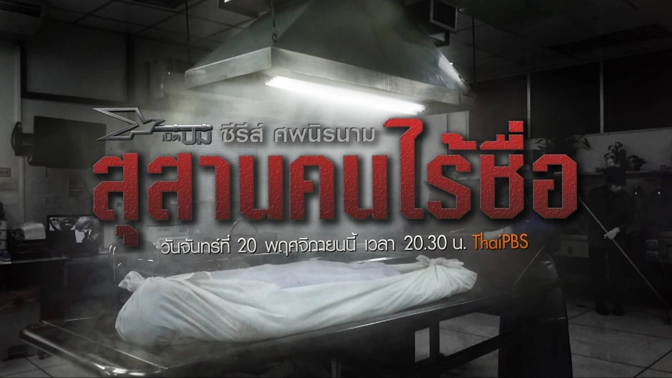 ซีรีส์ ศพนิรนาม ตอนที่ 1 "สุสานคนไร้ชื่อ"