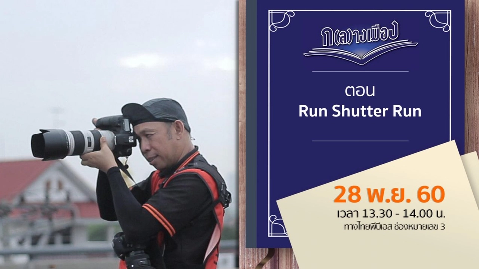 Run Shutter Run