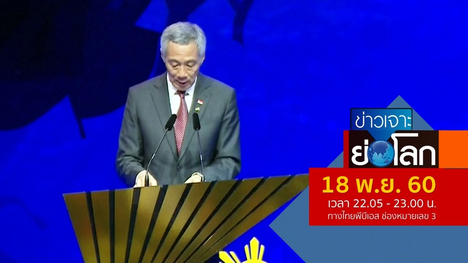 ประเด็นข่าว (18 พ.ย. 60)
