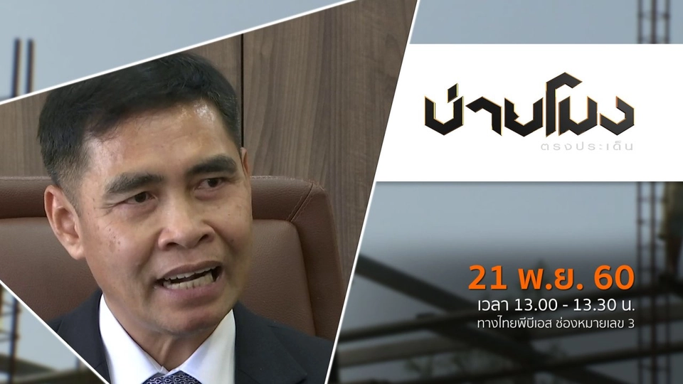 ประเด็นข่าว ( 21 พ.ย. 60)