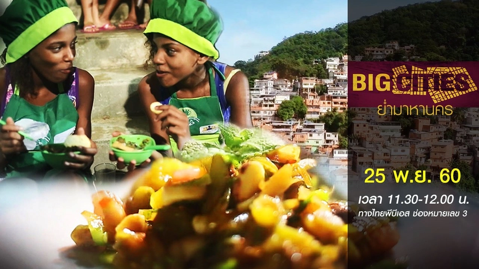 ริโอเดจาเนโร: หยุดทิ้งอาหาร ลดโลกร้อน