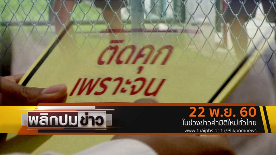 ติดคุกเพราะจน