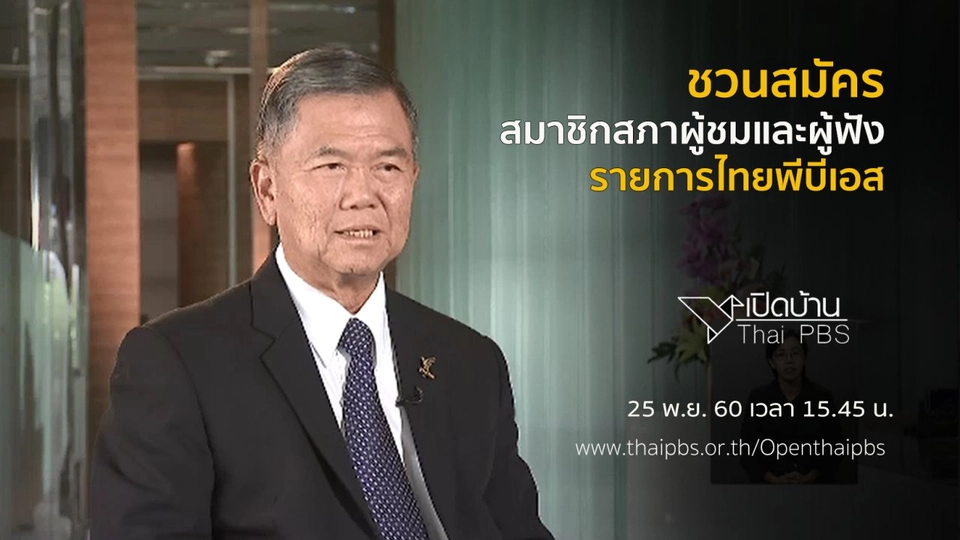 ชวนสมัครสมาชิกสภาผู้ชมและผู้ฟังรายการไทยพีบีเอส