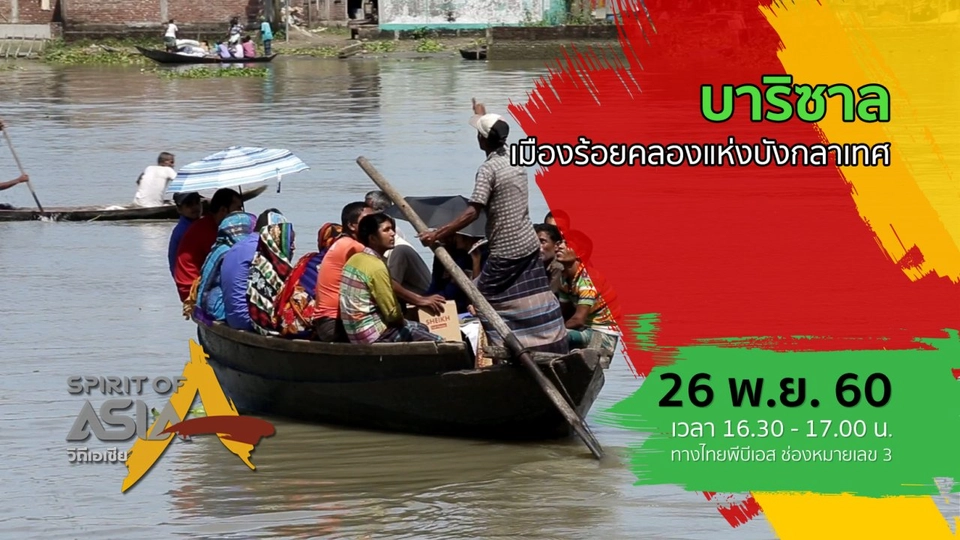 บาริซาล เมืองร้อยคลองแห่งบังกลาเทศ