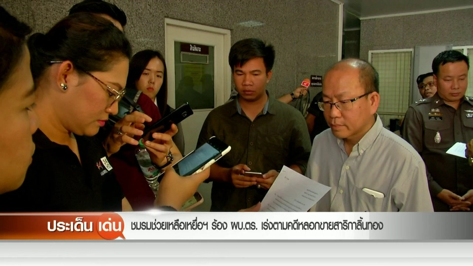 ประธานชมรมช่วยเหลือเหยื่ออาชญกรรม ร้อง ผบ.ตร. เร่งตามคดีหลอกขายสาริกาลิ้นทอง