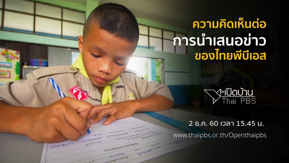 ความคิดเห็นต่อการนำเสนอข่าวของไทยพีบีเอส