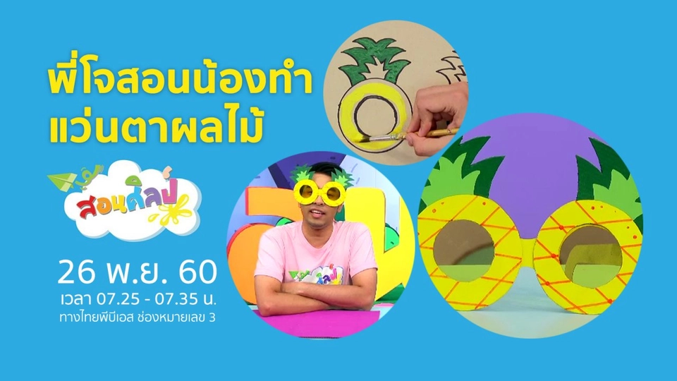 แว่นตาผลไม้