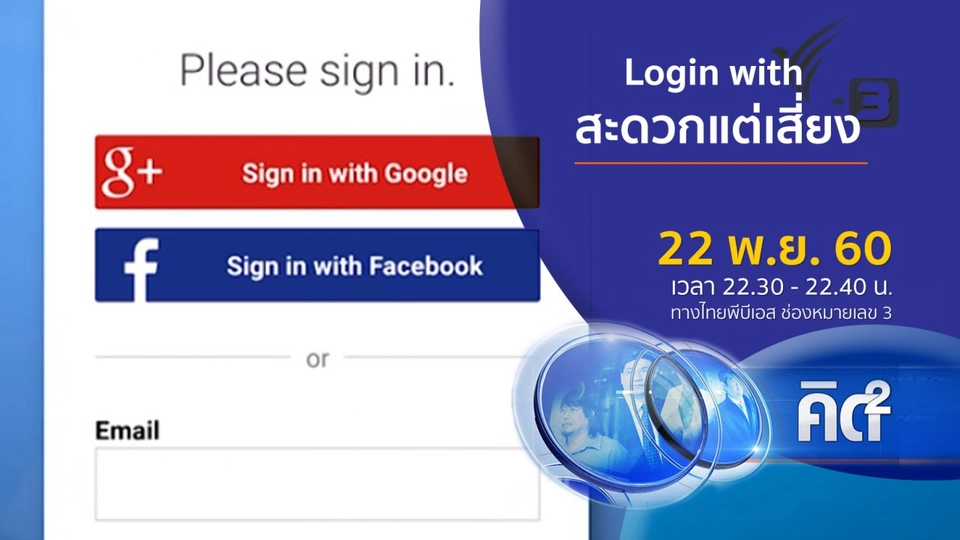 "Login with" สะดวกแต่เสี่ยง