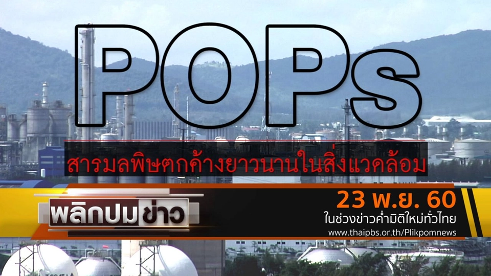 POPs สารมลพิษตกค้างยาวนานในสิ่งแวดล้อม