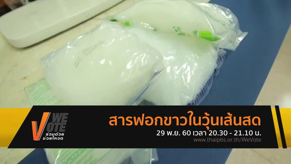 สารฟอกขาวในวุ้นเส้นสด