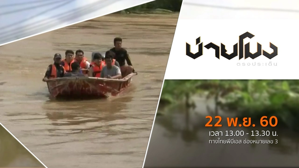ประเด็นข่าว ( 22 พ.ย. 60)