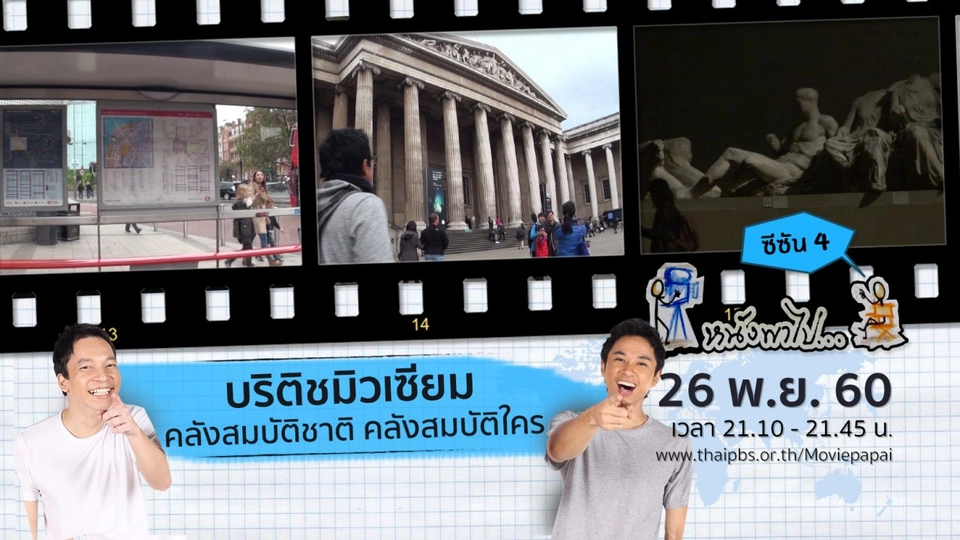 บริติชมิวเซียม คลังสมบัติชาติ คลังสมบัติใคร ซีซัน 4