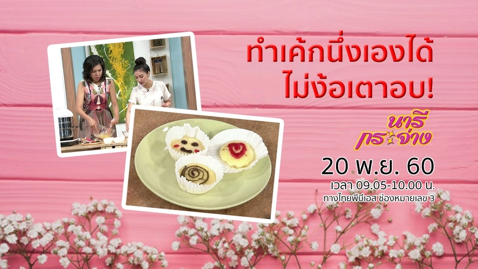 ทำเค้กนึ่งเองได้ ไม่ง้อเตาอบ!,  "ปวดรองช้ำ" หายได้แค่ปรับตัว