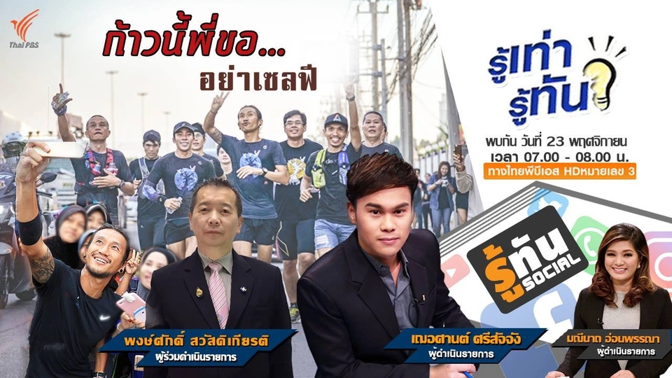 ก้าวนี้พี่ขอ...อย่าเซลฟี