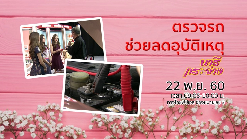 ตรวจรถก่อนใช้งาน ลดปัญหาอุบัติเหตุ