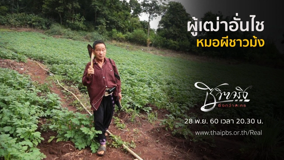 ผู้เฒ่าอั่นไช หมอผีชาวม้ง