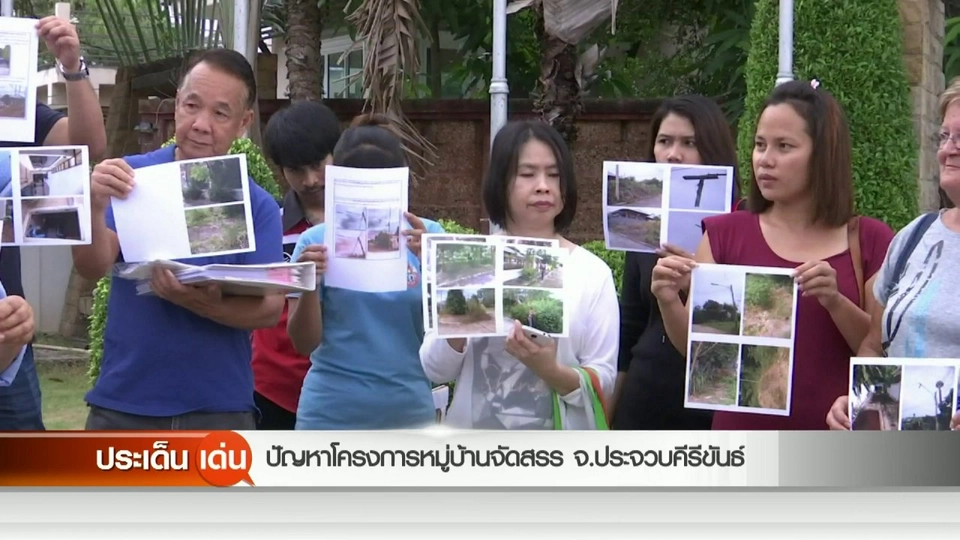 ปัญหาโครงการหมู่บ้านจัดสรร จ.ประจวบคีรีขันธ์