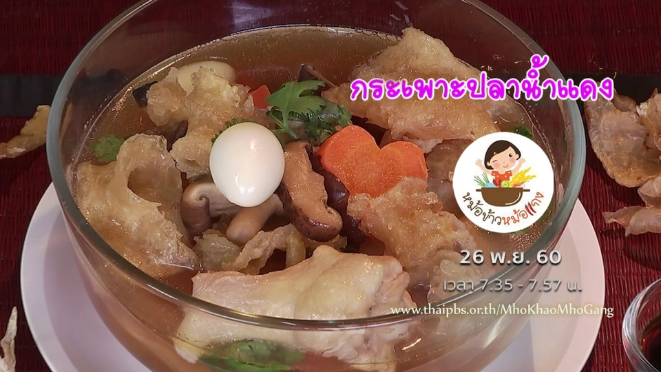 กระเพาะปลาน้ำแดง