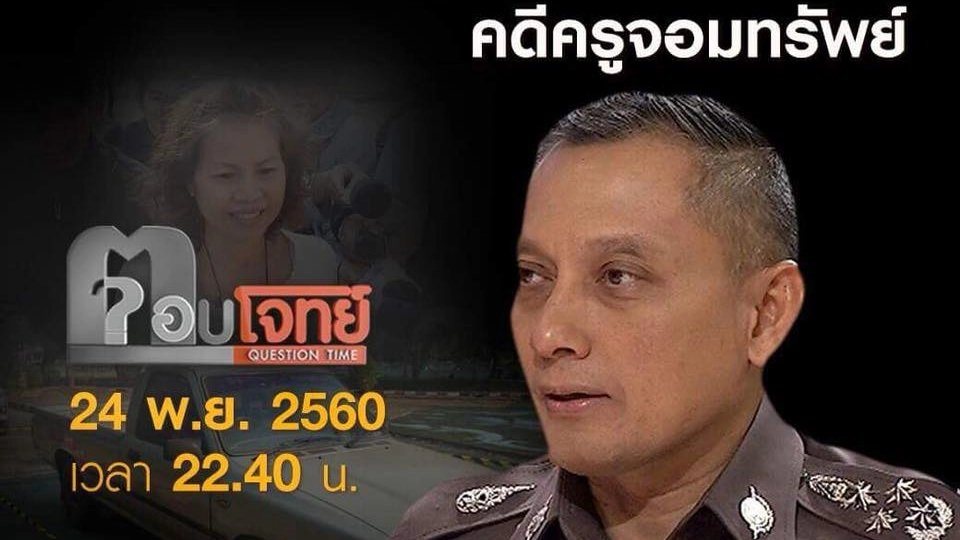 จับ “แพะ” ชน “แกะ”...? คดีครูจอมทรัพย์