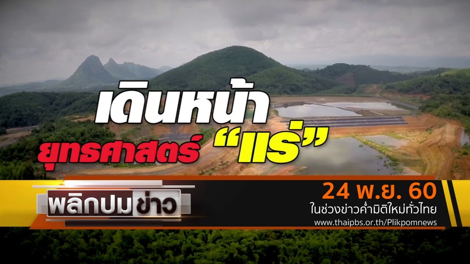 เดินหน้ายุทธศาสตร์แร่