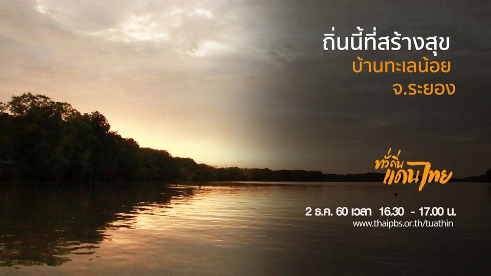 ถิ่นนี้ที่สร้างสุข บ้านทะเลน้อย จ.ระยอง