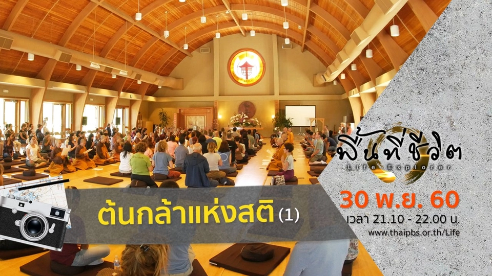 ต้นกล้าแห่งสติ (1)