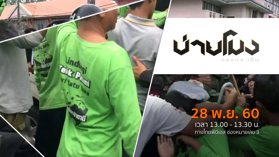 ประเด็นข่าว ( 28 พ.ย. 60)