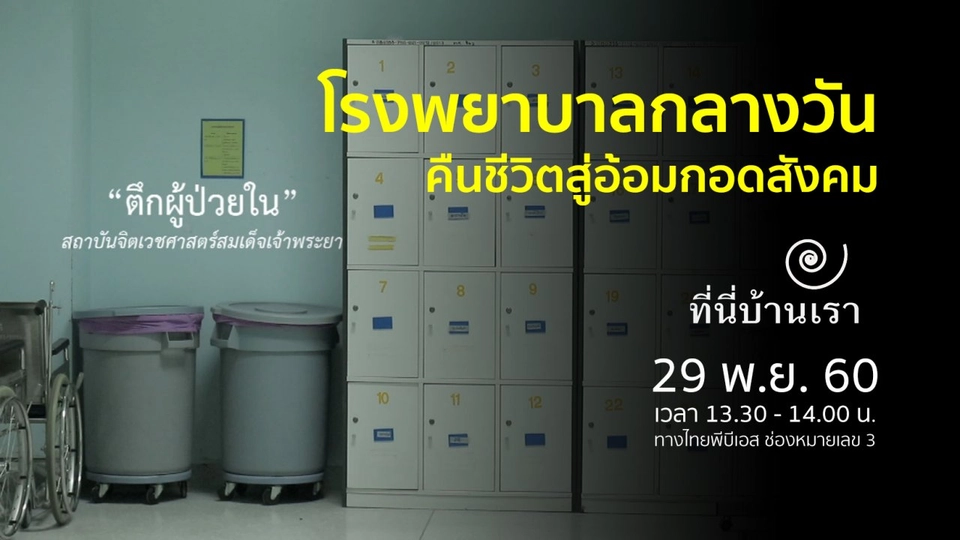 โรงพยาบาลกลางวัน