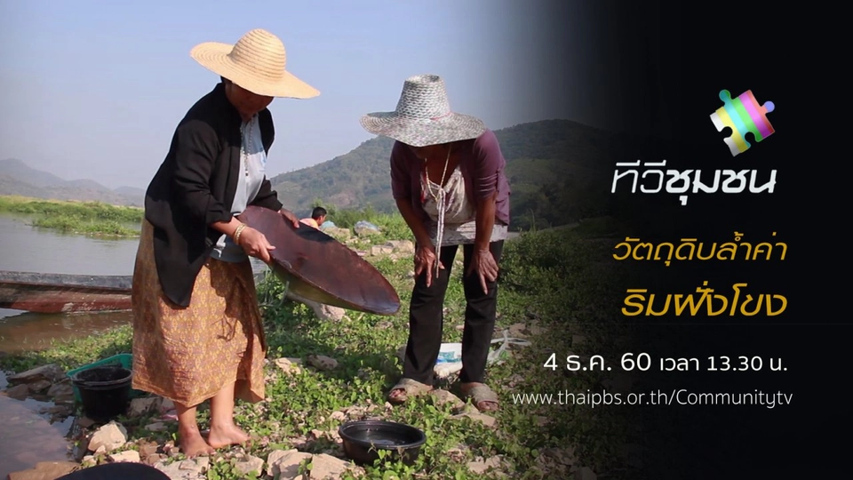 วัตถุดิบล้ำค่าริมฝั่งโขง