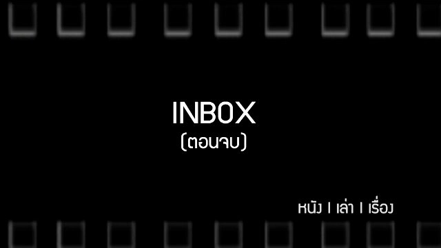 In Box (ตอนจบ)