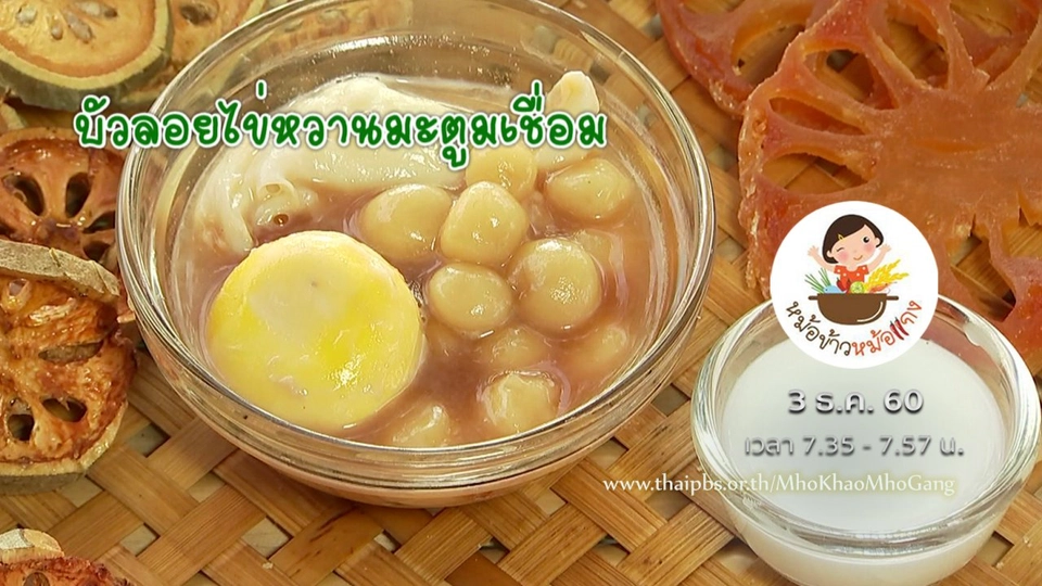 บัวลอยไข่หวานมะตูมเชื่อม