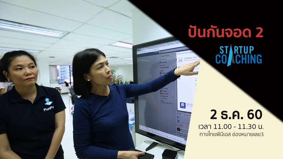 ตอนที่ 5 : ​ปันกันจอด 2