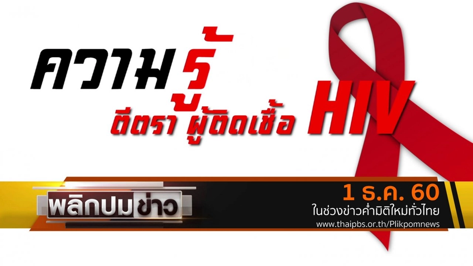 ความรู้สึก ตีตรา ผู้ติดเชื้อ HIV