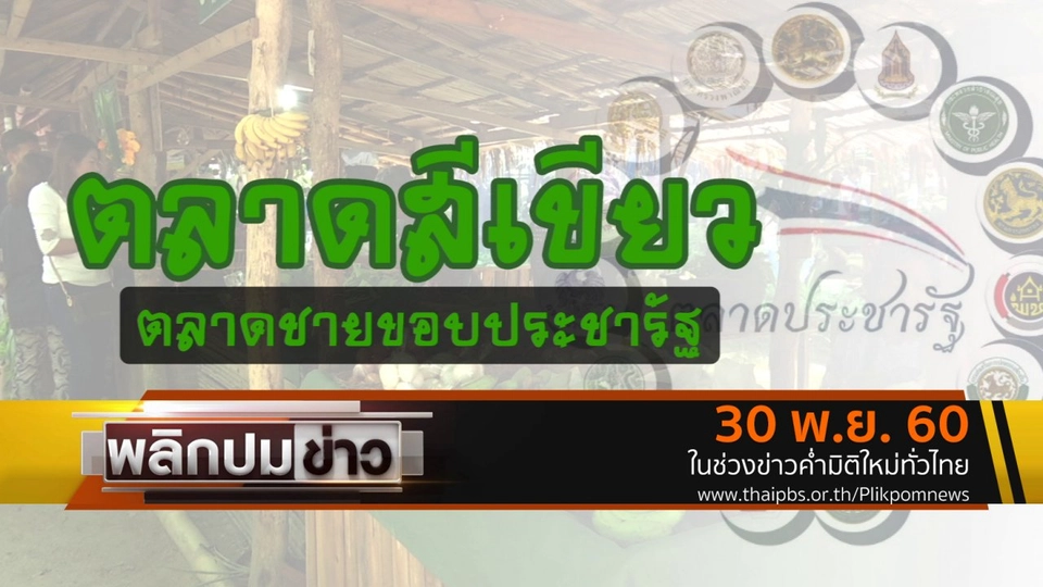 ตลาดสีเขียว ตลาดชายขอบประชารัฐ