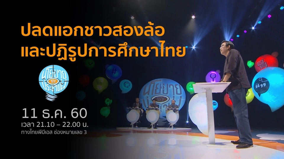 ปลดแอกชาวสองล้อ และปฏิรูปการศึกษาไทย