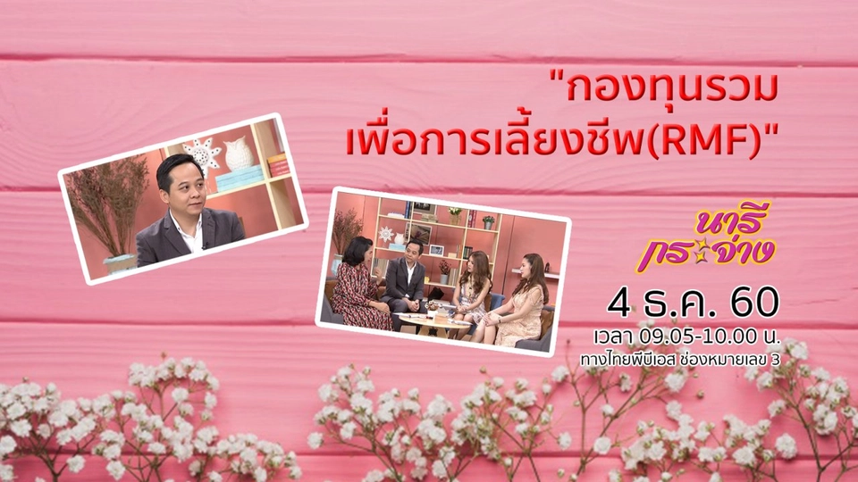 มารู้จัก "กองทุนรวมเพื่อการเลี้ยงชีพ (RMF)"